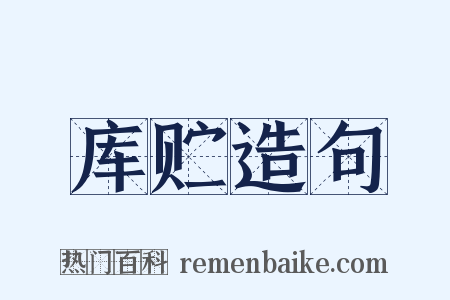 库贮造句是什么意思的图片